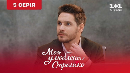 My favorite Strashko Season 1 Episode 5 - Episode 5