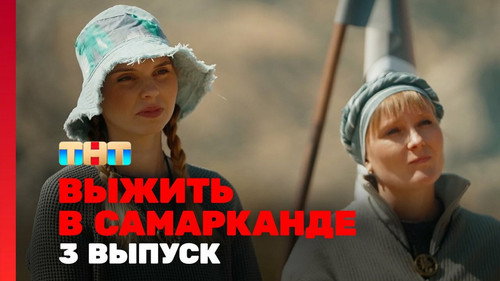 Survive in … Season 2 Episode 3 - Episode 3