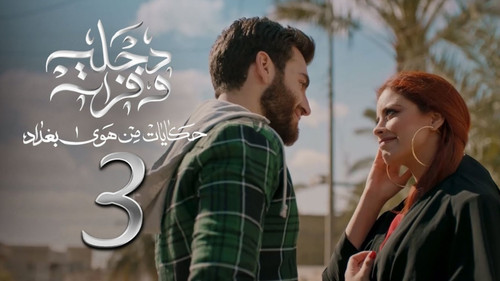 The Air Of Baghdad Season 2 Episode 3 - Episode 3