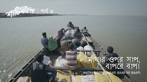 Shaaticup Season 1 Episode 8 - Mathar Opor Saap, Baap re Baap!