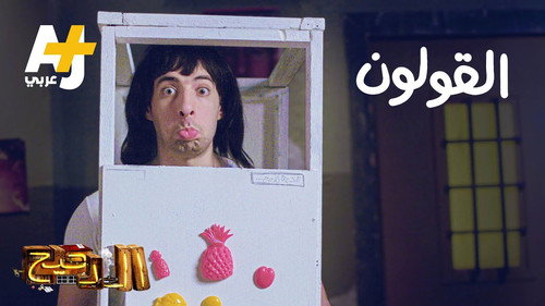 Al Daheeh Season 3 Episode 24 - Episode 24
