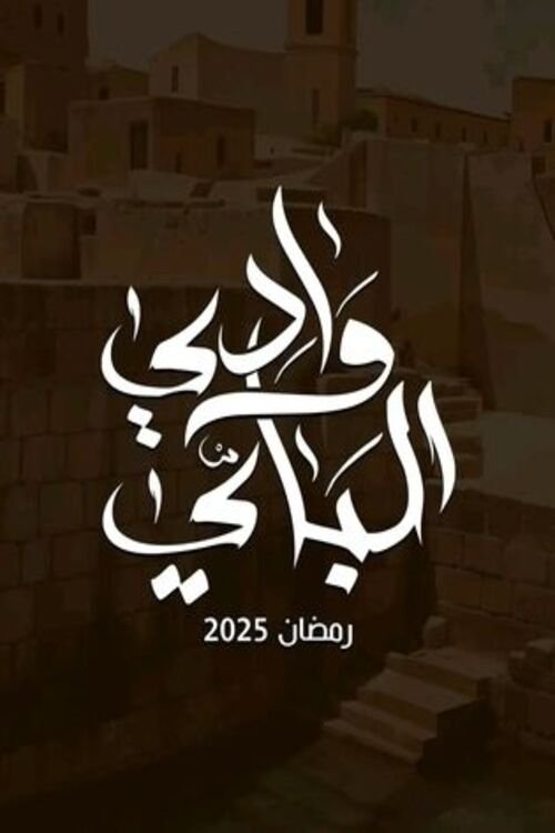 Wady El-Bey poster