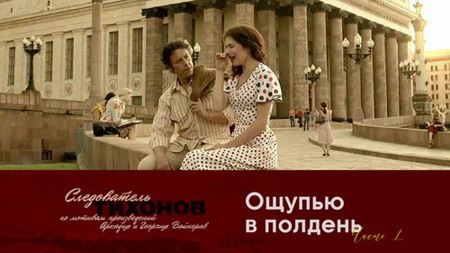 Investigator Tikhonov Season 1 Episode 5 - Episode 5
