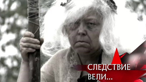 The investigation was conducted Season 10 Episode 18 - Episode 18