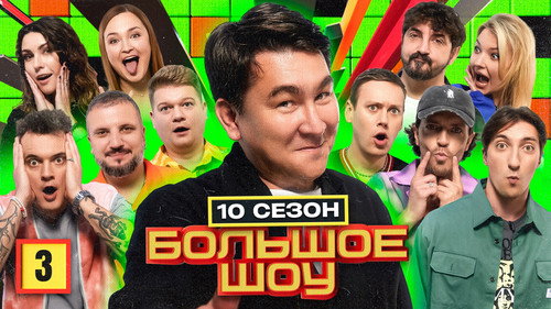 Big Show Season 10 Episode 3 - Episode 3
