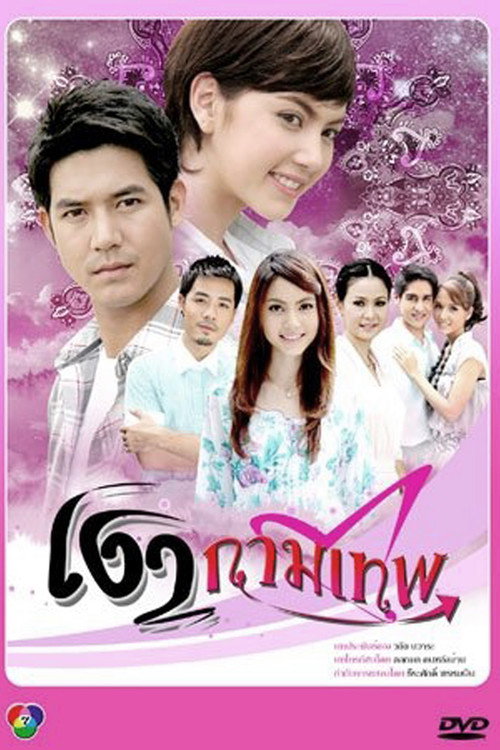 Ngao Kammathep poster