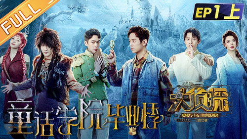Who's the Murderer Season 7 Episode 4 - EP1-1 Graduate Season of Fairy Tale College