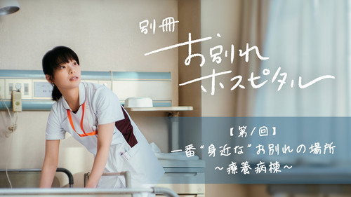 Farewell Hospital Season 1 Episode 1 - Episode 1