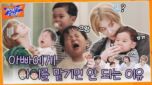 WHAT? DOOR! Season 5 Episode 3 - WHAT? DOOR! EP.38 | Reasons Why You Shouldn't Leave Your Child with Dad: Parenting Diary