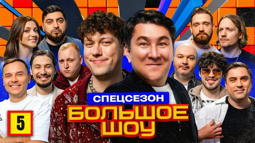 Big Show Season 13 Episode 5 - Episode 5