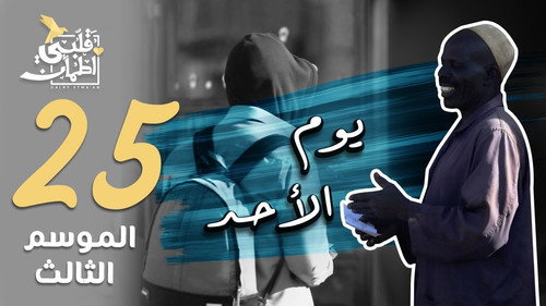 My Heart Relieved Season 3 Episode 25 - Sunday - Sudan