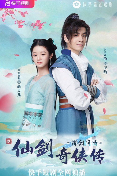 Chinese Paladin: Hui Jian Wen Qing poster