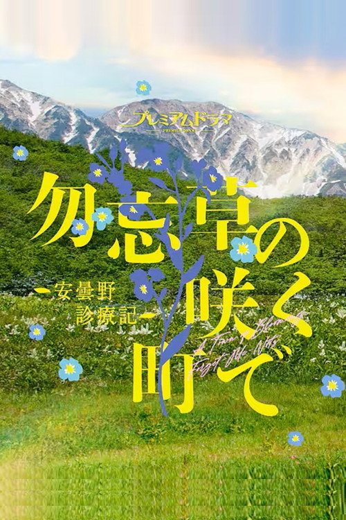 Wasurenagusa no Saku Machi de: Azumino Shinryoki poster