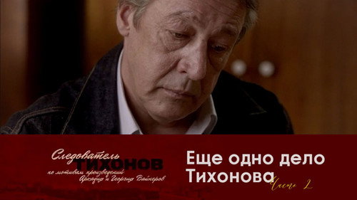 Investigator Tikhonov Season 1 Episode 20 - Episode 20
