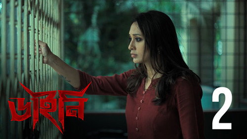 Dainee Season 1 Episode 2 - Ashani Shanket