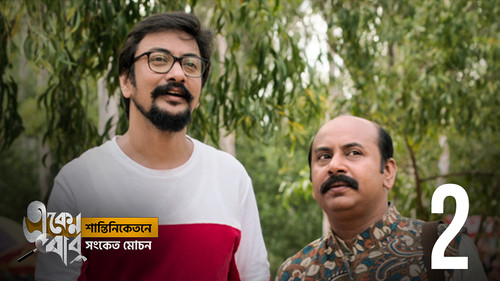 Eken Babu Season 5 Episode 2 - Kothay Pabo Tare?