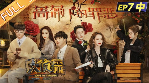 Who's the Murderer Season 7 Episode 19 - EP7-2 Sin Under The Rose