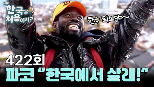 Yo! Welcome to Korea! Season 4 Episode 422 - Episode 422