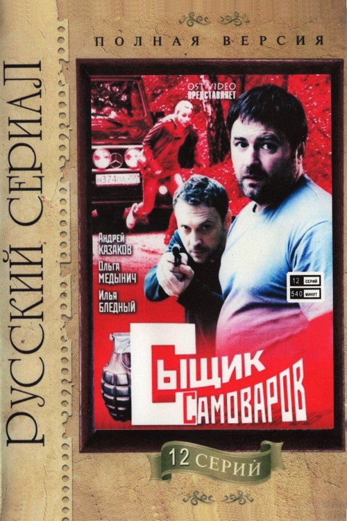 Detective Samovarov poster