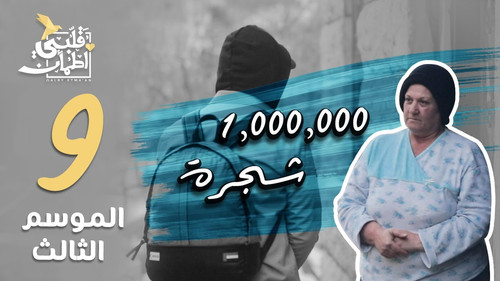 My Heart Relieved Season 3 Episode 9 - 1,000,000 Trees - Lebanon