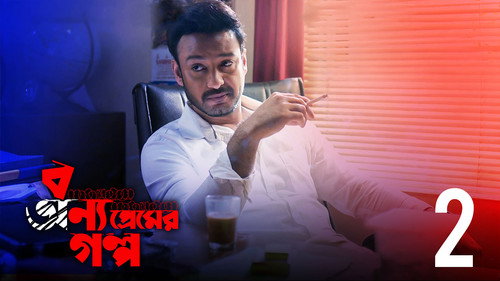 Bonyo Premer Golpo Season 1 Episode 2 - Khali Parking Lot