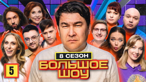 Big Show Season 8 Episode 5 - Episode 5