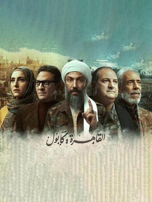 Al-Qahera : Kabul poster