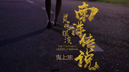 The Ferryman: Legends of Nanyang Season 1 Episode 3 - Episode 3