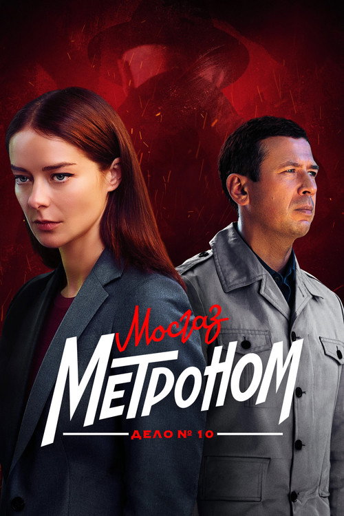 MosGaz. Case No. 10: Metronome poster