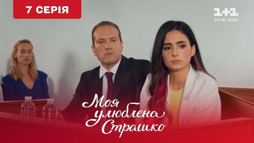 My favorite Strashko Season 1 Episode 7 - Episode 7
