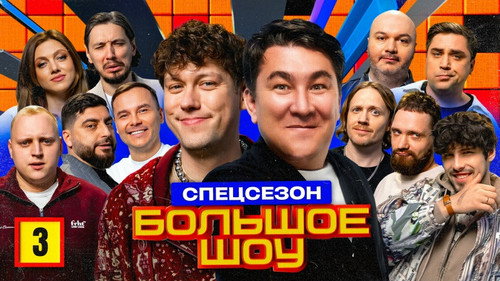 Big Show Season 13 Episode 3 - Episode 3