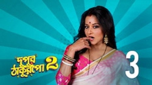 Dupur Thakurpo Season 2 Episode 3 - Izzat lutnewali Bhabi