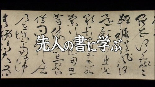Gugong's Treasure Season 1 Episode 14 - Studying Calligraphy from Ancestors