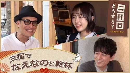 Nikenme Dou Suru? ~Tsumami no Hanashi~ Season 8 Episode 18 - Episode 18