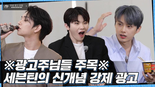 GOING SEVENTEEN Season 5 Episode 11 - EP.11 | Ad Genius SEVENTEEN