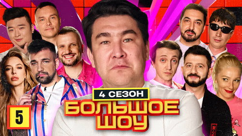 Big Show Season 4 Episode 5 - Episode 5