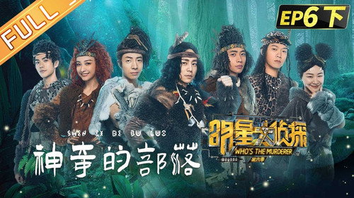 Who's the Murderer Season 6 Episode 14 - EP6-2 Mystery Tribe