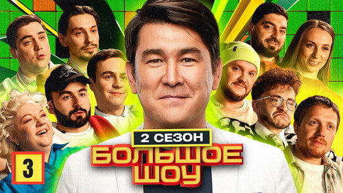 Big Show Season 2 Episode 3 - Episode 3