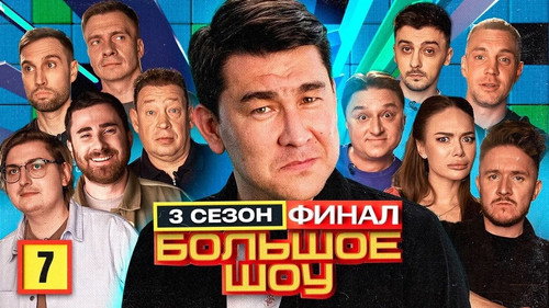 Big Show Season 3 Episode 7 - Episode 7