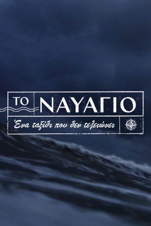 To Navagio poster