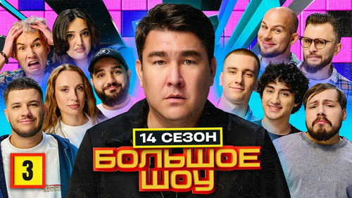 Big Show Season 16 Episode 3 - Episode 3