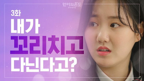 The Temperature of Language: Our Nineteen Season 1 Episode 3 - I Go Around Flirting?