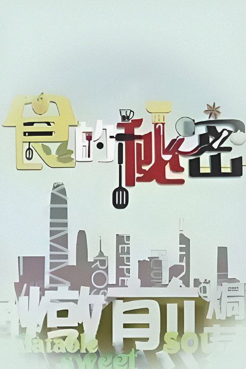 Cuisine Top Secret poster