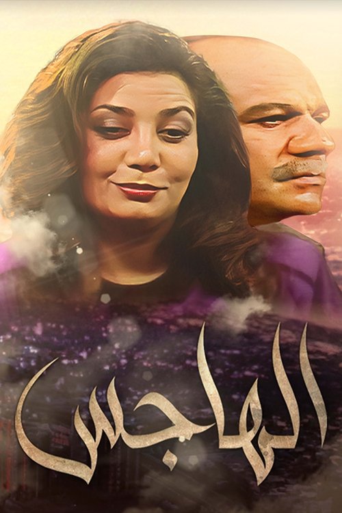 Al Hajis poster