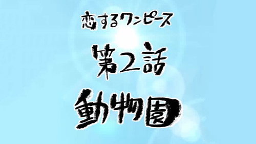 One Piece in Love Season 1 Episode 2 - The Zoo