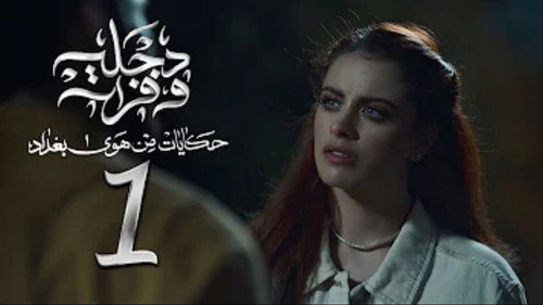 The Air Of Baghdad Season 2 Episode 1 - Episode 1