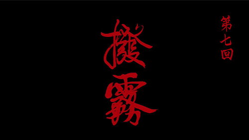Drawing Jianghu: The Rangers Season 6 Episode 7 - Episode 7