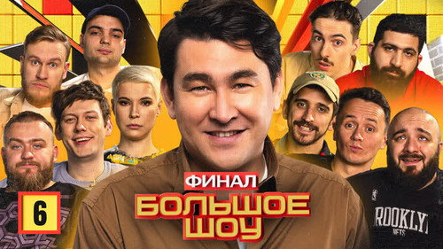 Big Show Season 1 Episode 6 - Episode 6