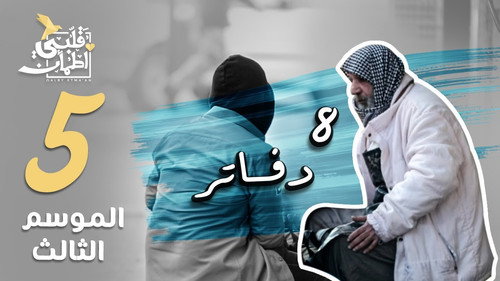 My Heart Relieved Season 3 Episode 5 - 8 Notebooks - Iraq