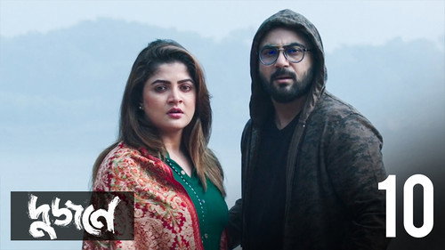 Dujone Season 1 Episode 10 - Ki Biswash Korbo?